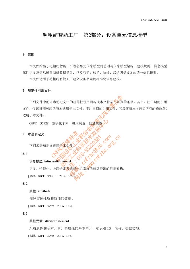 T/CNTAC 72.2-2021 标准预览