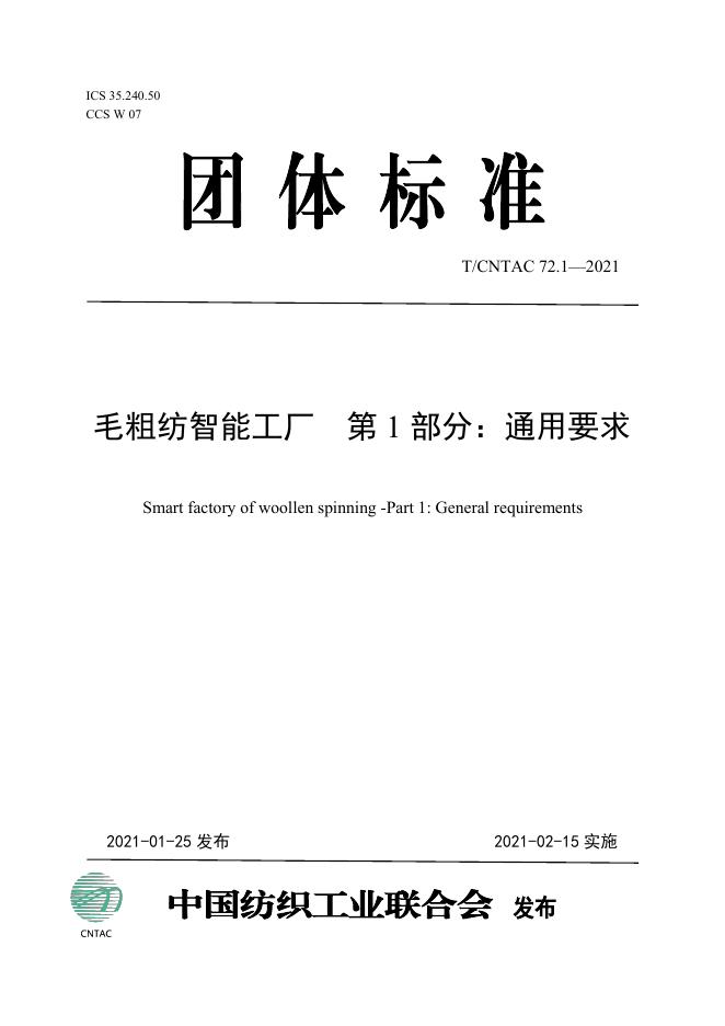 T/CNTAC 72.1-2021 标准预览