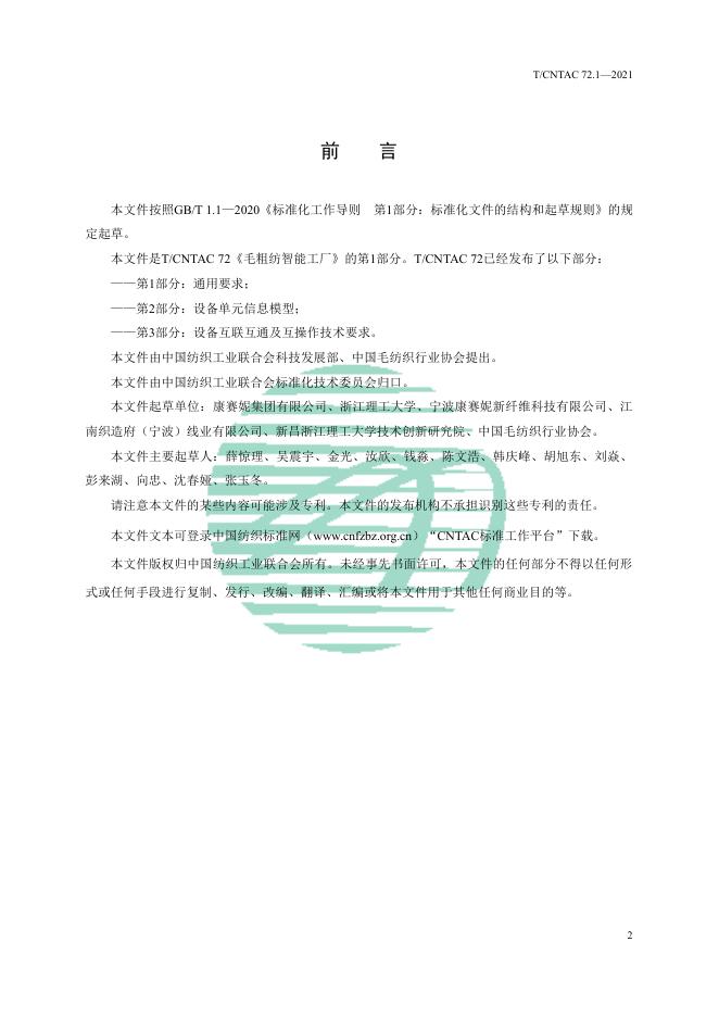 T/CNTAC 72.1-2021 标准预览