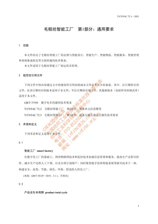 T/CNTAC 72.1-2021 标准预览