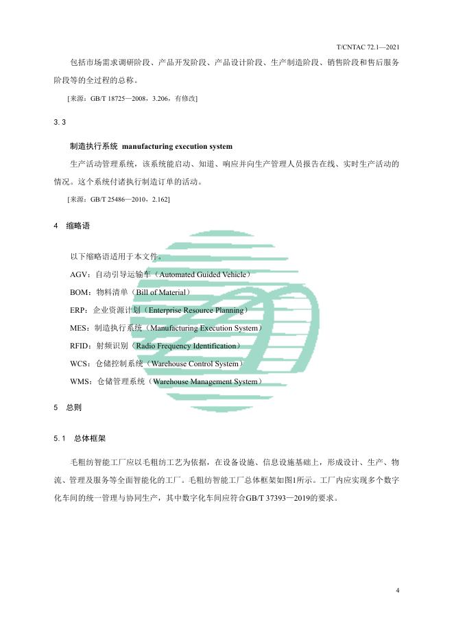 T/CNTAC 72.1-2021 标准预览