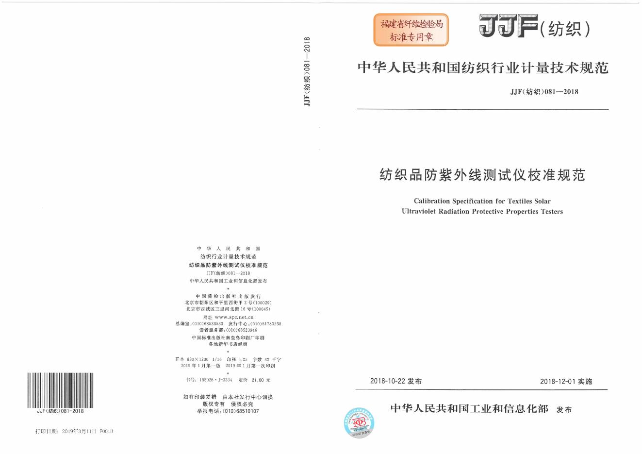 JJF（纺织）081-2018 纺织品防紫外线测试仪校准规范