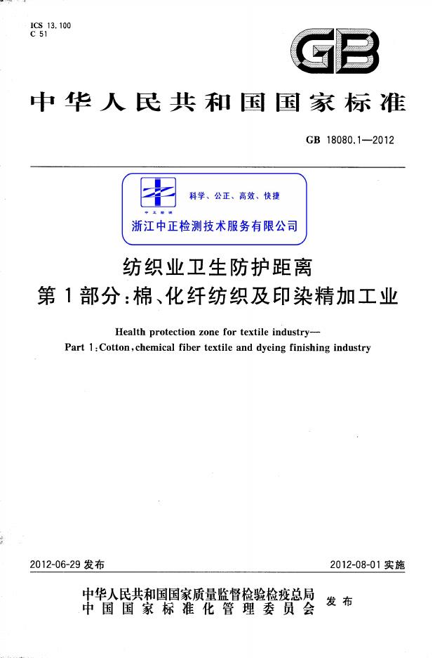 GB 18080.1-2012 纺织业卫生防护距离 第1部分：棉、化纤纺织及印染精加工业