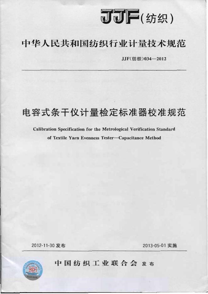 JJF（纺织）034-2012 电容式条干仪计量检定标准器校准规范