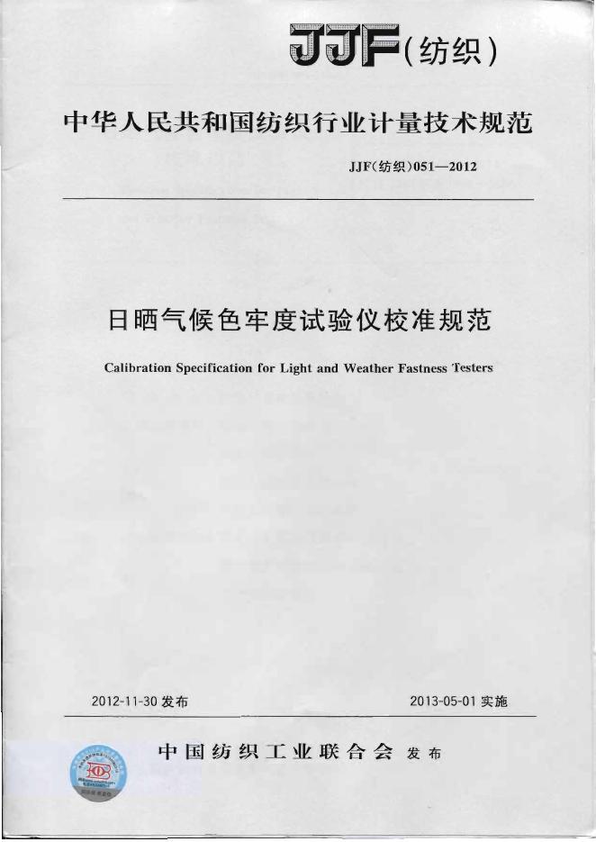 JJF（纺织）051-2012 日晒气候色牢度试验仪校准规范