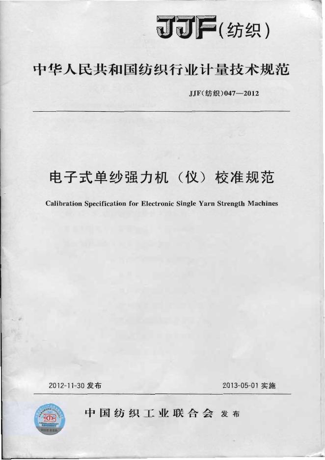 JJG（纺织）047-2012 电子式单纱强力机(仪)校准规范