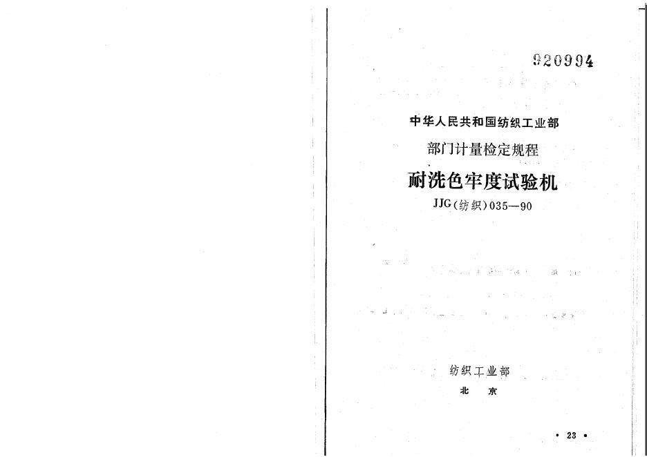 JJG（纺织）035-1990 耐洗色牢度试验机检定规程