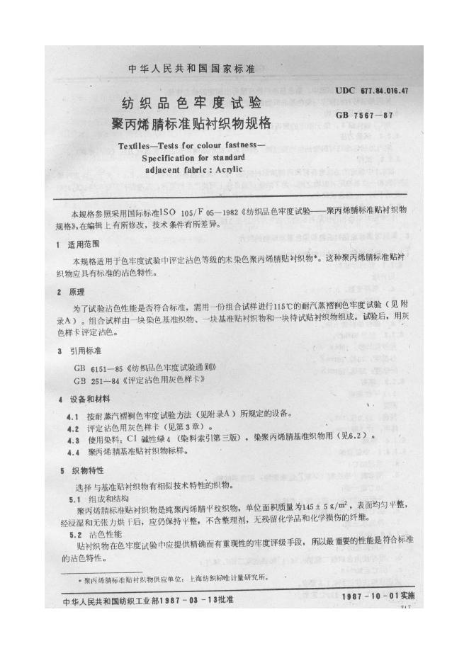 GB 7567-1987 纺织品色牢度试验 聚丙烯腈标准贴衬织物规格
