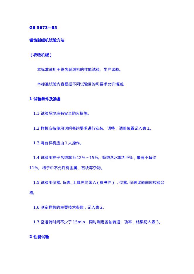 GB 5673-1985 锯齿剥绒机试验方法