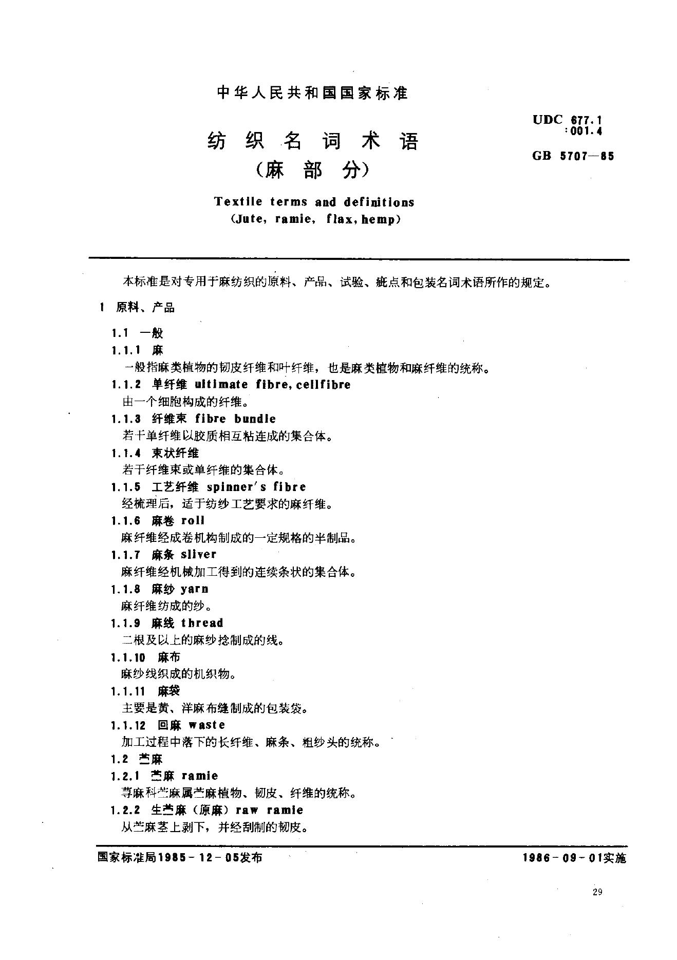 GB 5707-1985 纺织名词(麻部分)