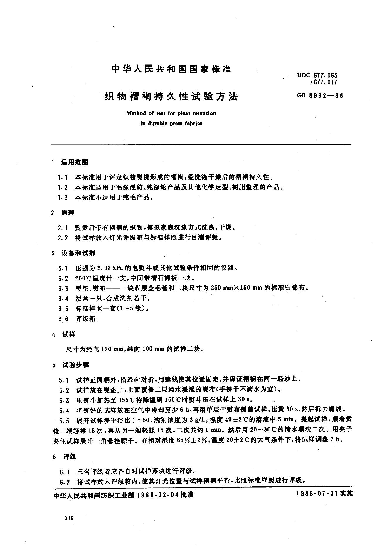 GB 8692-1988 织物褶裥持久性试验方法