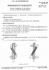 GB 8694-1988 纺织纱线及有关产品捻向的标示