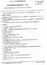 GB 8695-1988 纺织纤维和纱线的形态 词汇