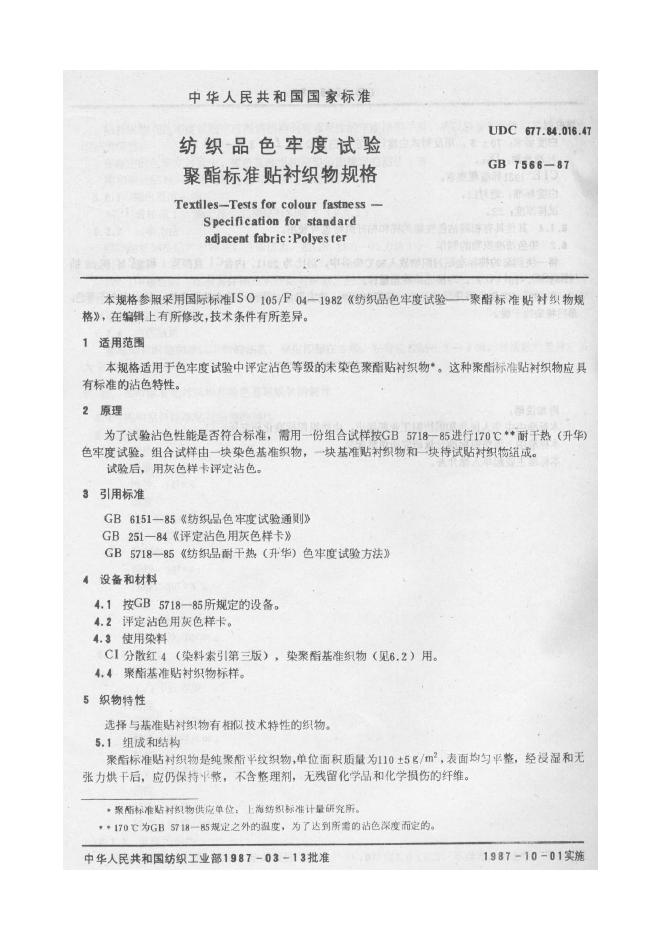 GB 7566-1987 纺织品色牢度试验 聚酯标准贴衬织物规格