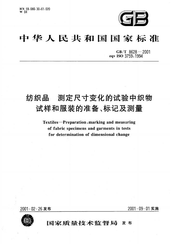 GB 8628-2001 纺织品 标记及测量