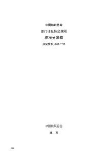 JJG（纺织）066-1995 标准光源箱