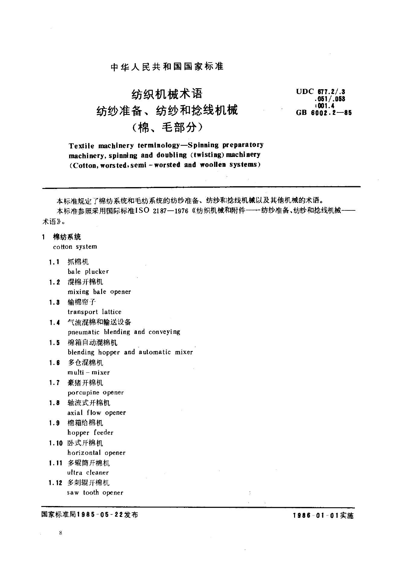 GB 6002.2-1985 纺织机械术语 纺纱准备、纺纱和捻线机械(棉、毛部分)