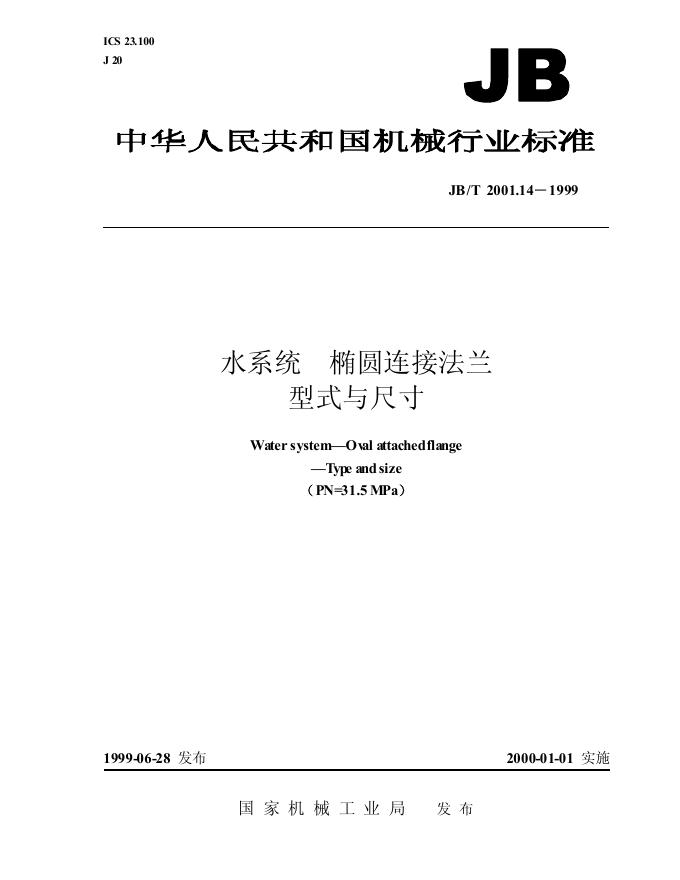 JB/T 2001.14-1999 标准预览