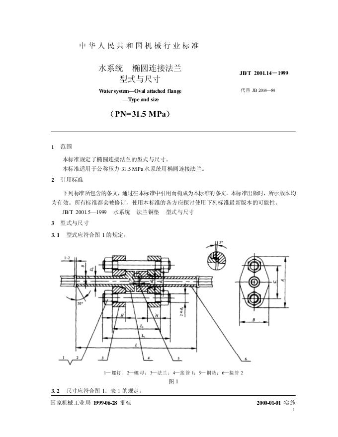 JB/T 2001.14-1999 标准预览