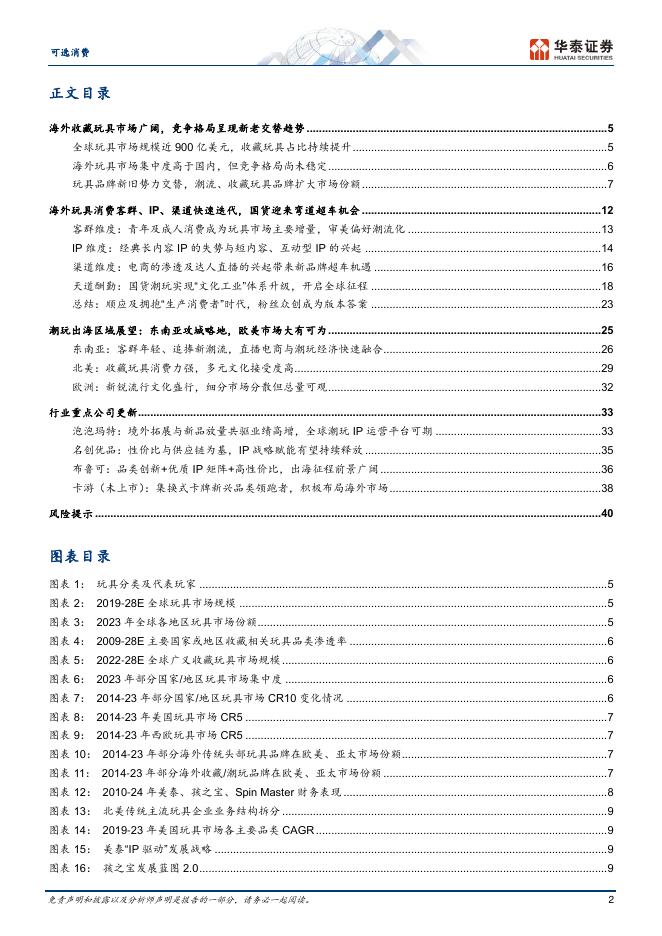 华泰证券：新消费系列报告1：潮玩国货何以在全球“攻城略地”_第2页