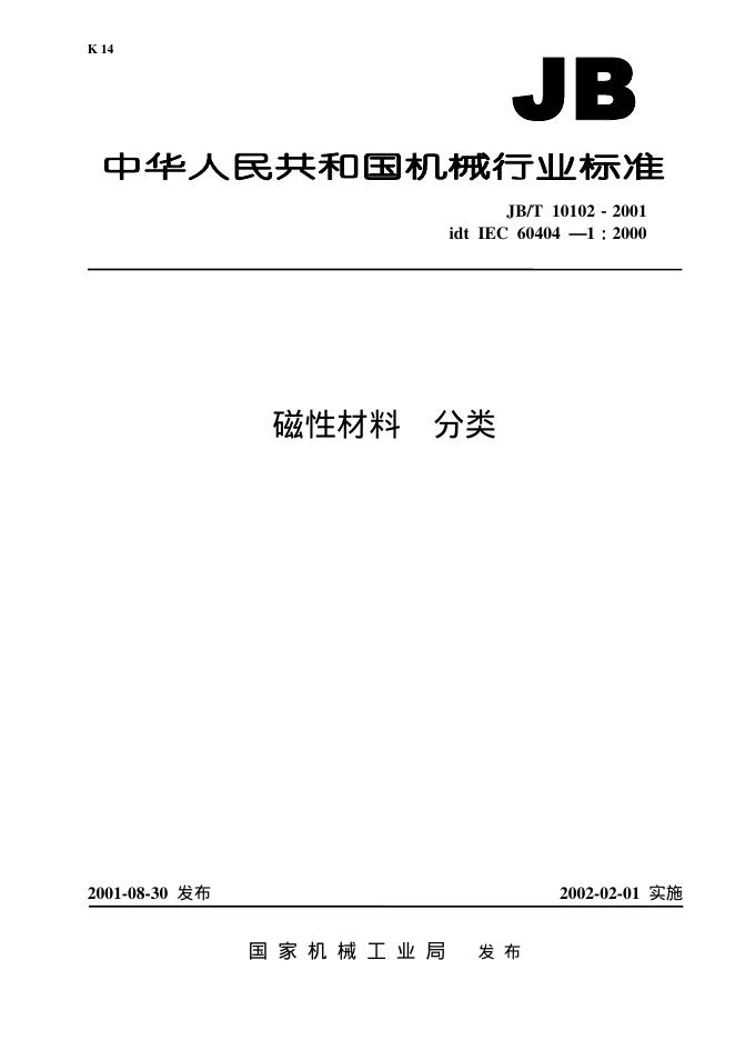 JB/T 10102-2001 标准预览