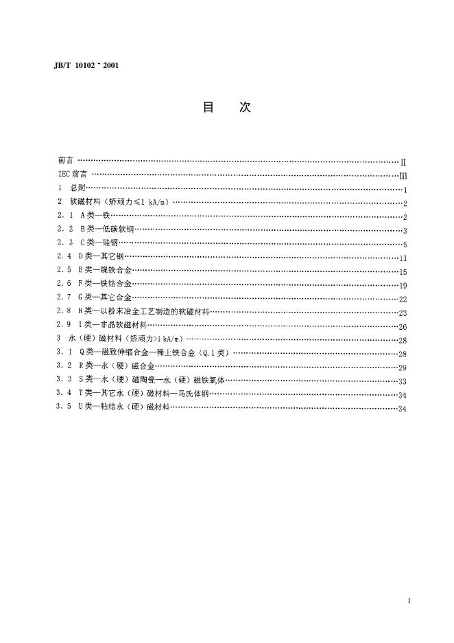 JB/T 10102-2001 标准预览