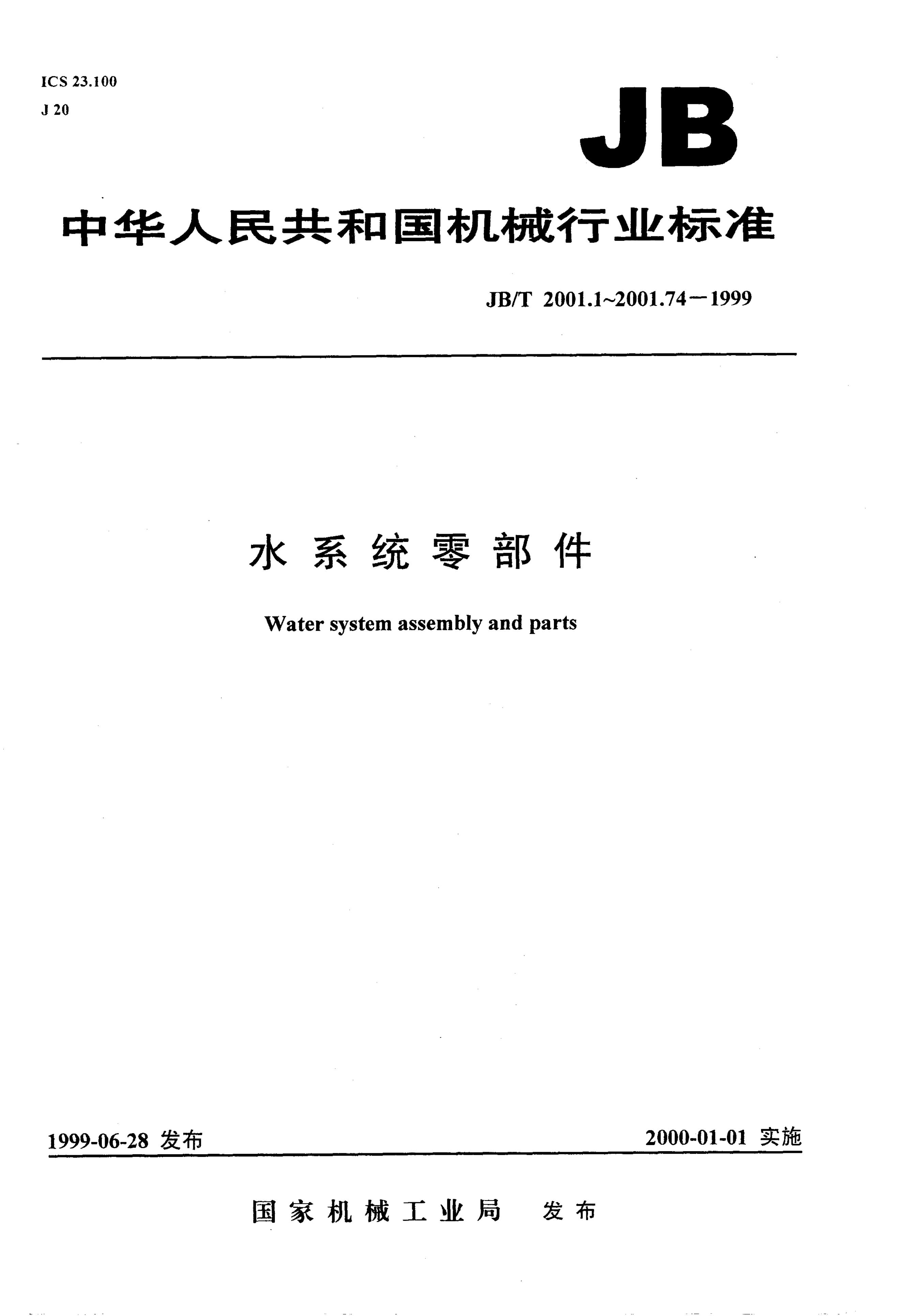 JB/T 2001.1-1999 标准预览