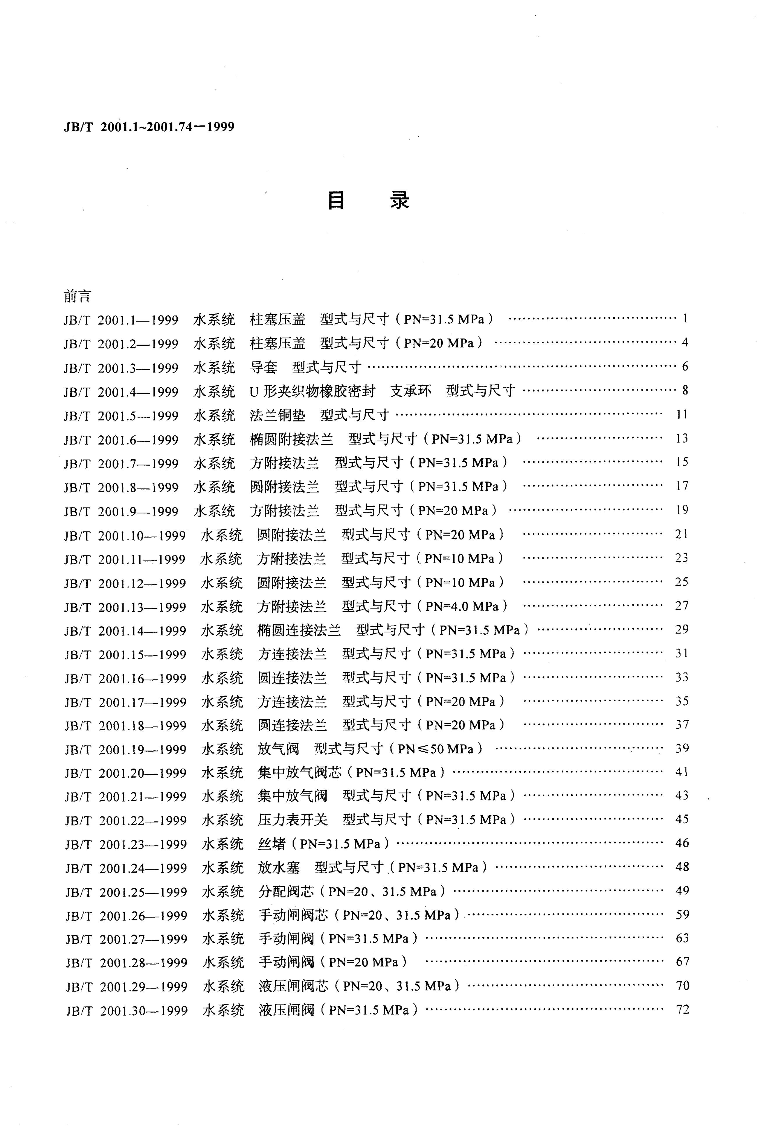 JB/T 2001.1-1999 标准预览