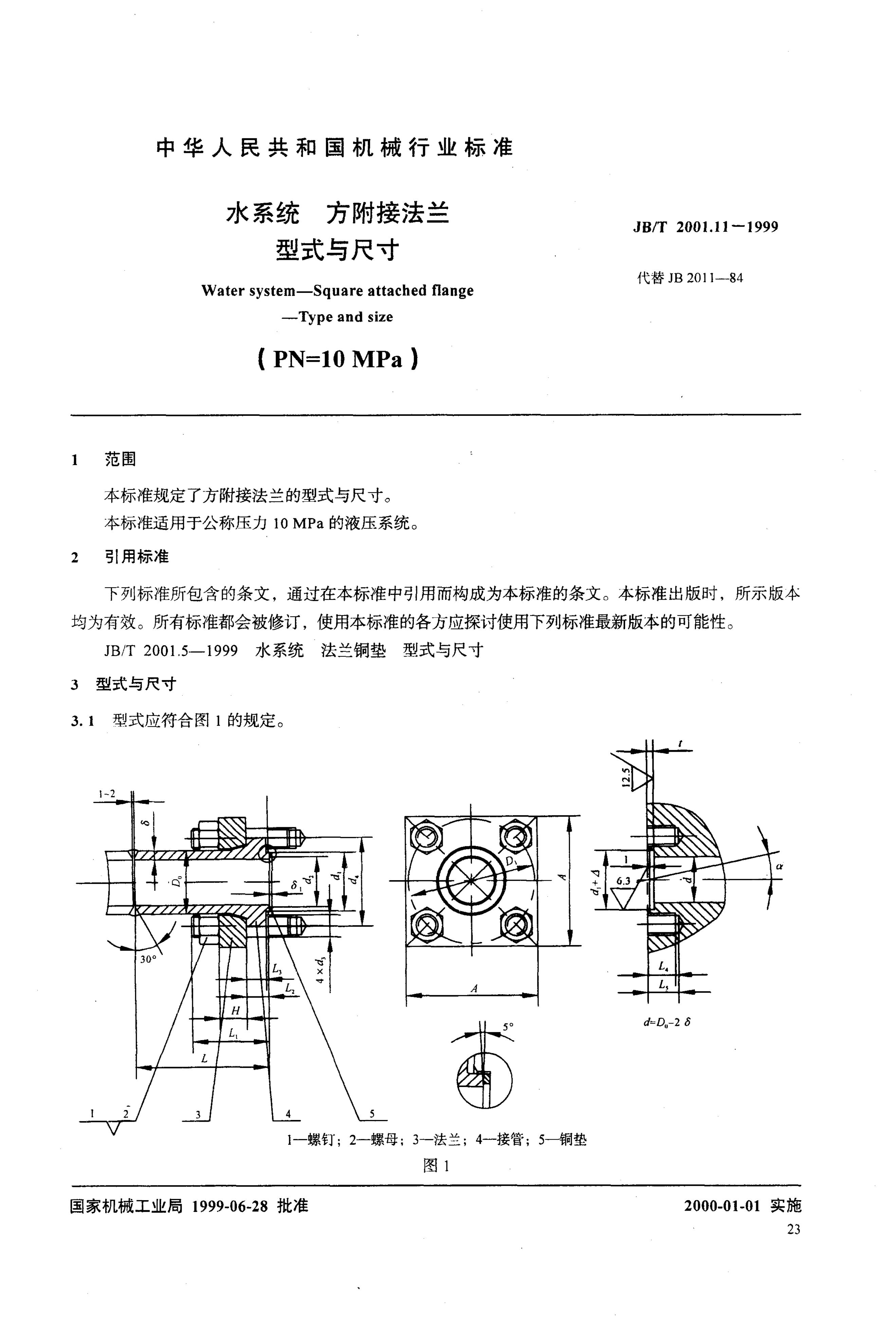 JB/T 2001.11-1999 标准预览