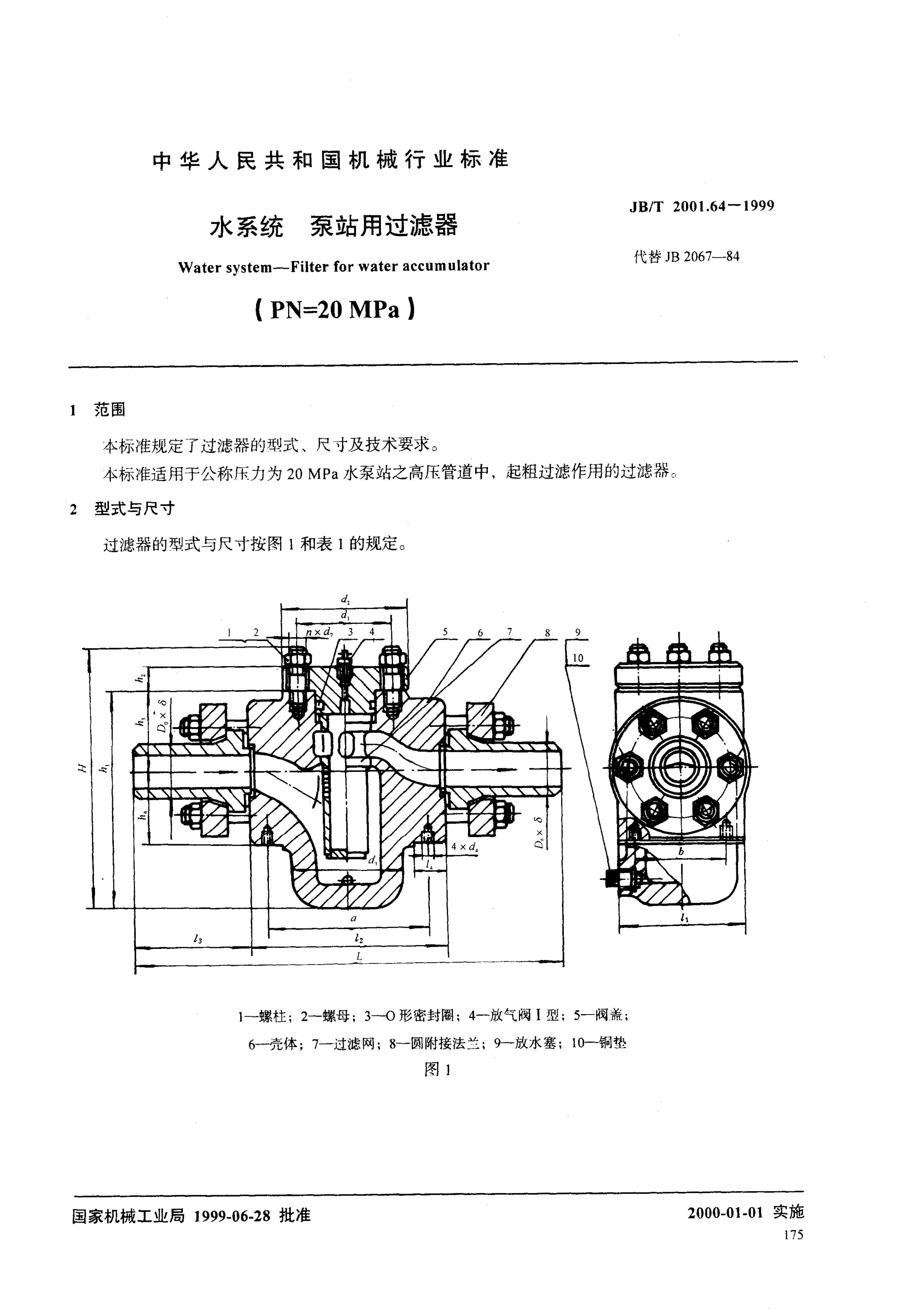 JB/T 2001.64-1999 标准预览