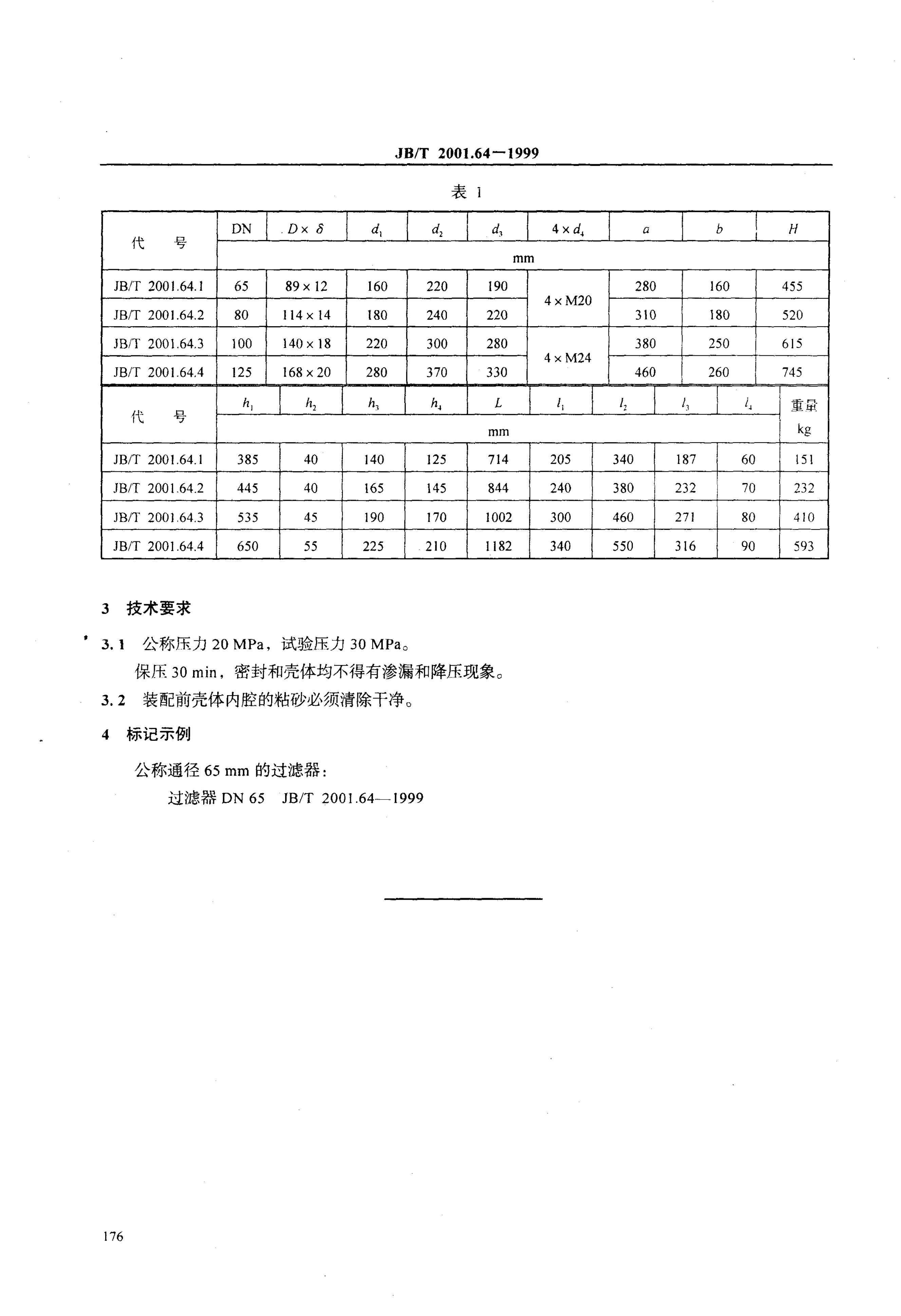 JB/T 2001.64-1999 标准预览