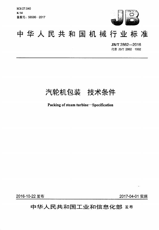 JB/T 2862-2016 标准预览