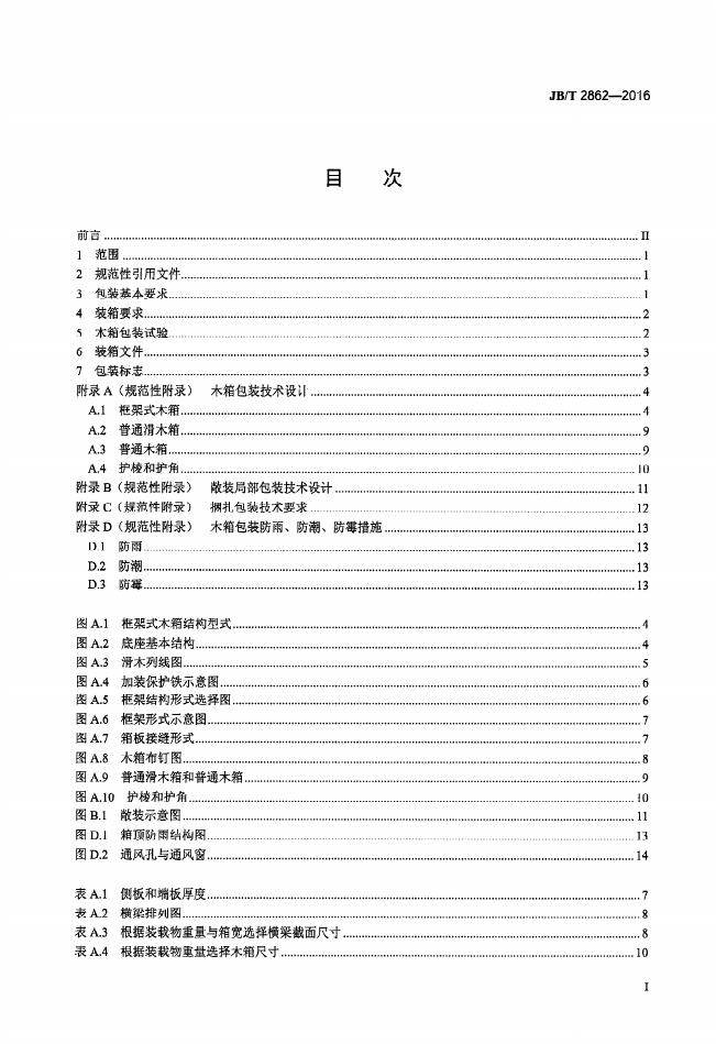JB/T 2862-2016 标准预览