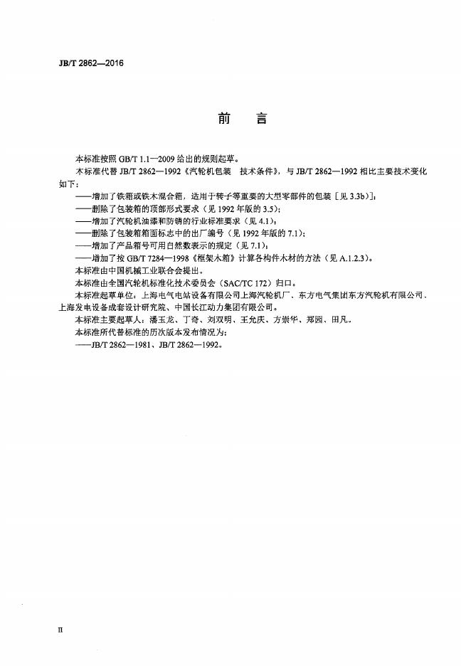 JB/T 2862-2016 标准预览