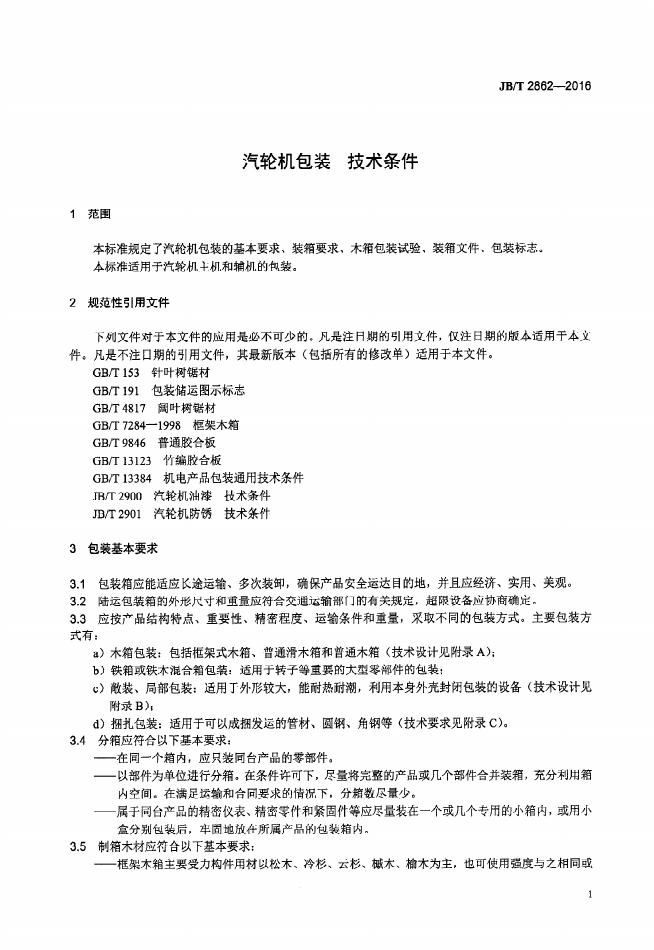 JB/T 2862-2016 标准预览