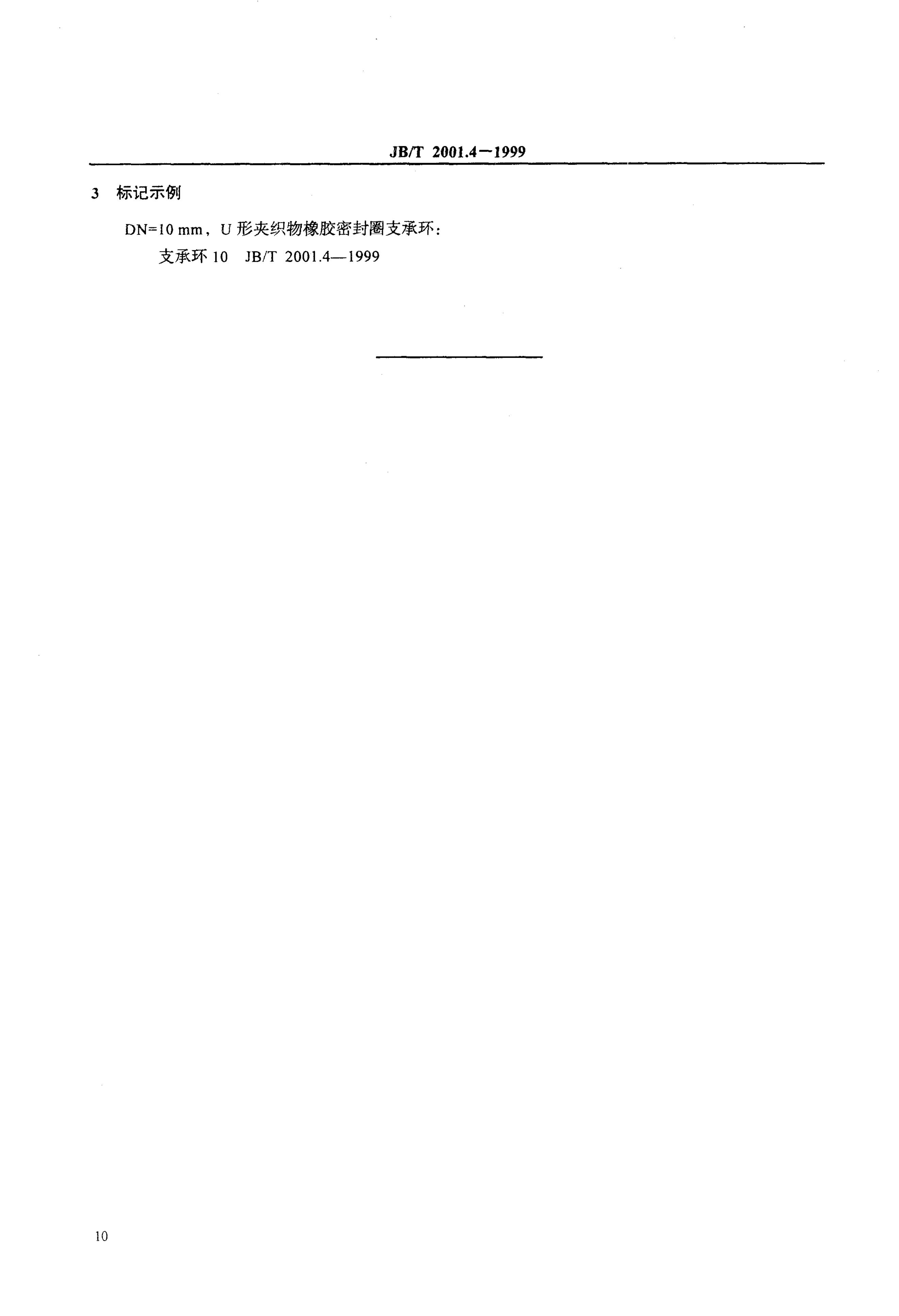 JB/T 2001.4-1999 标准预览