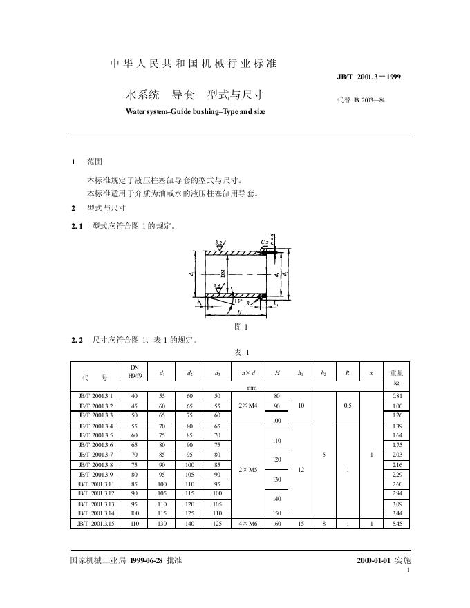 JB/T 2001.3-1999 标准预览