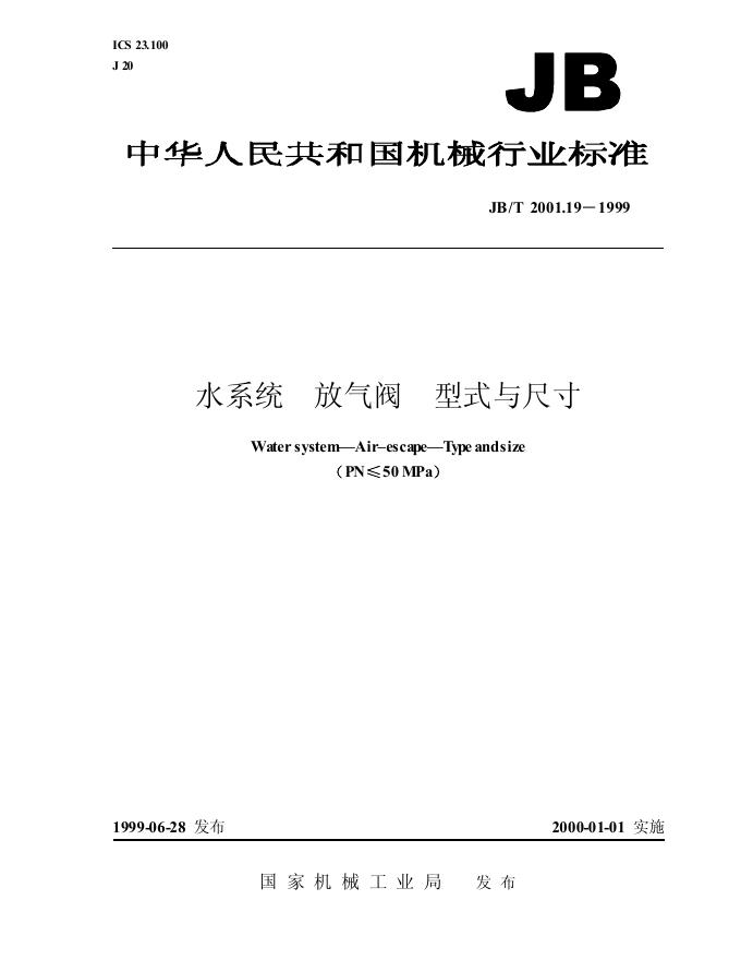 JB/T 2001.19-1999 标准预览