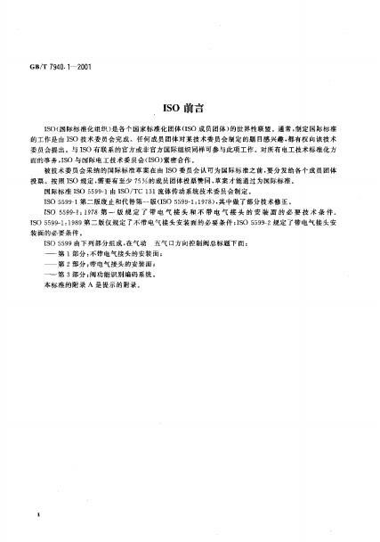 GB/T 7940.1-2001 标准预览