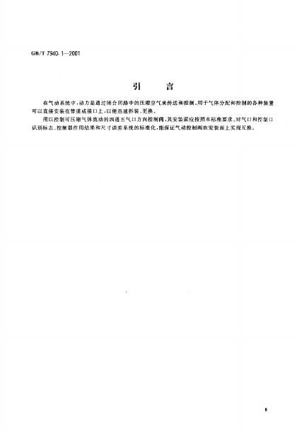 GB/T 7940.1-2001 标准预览