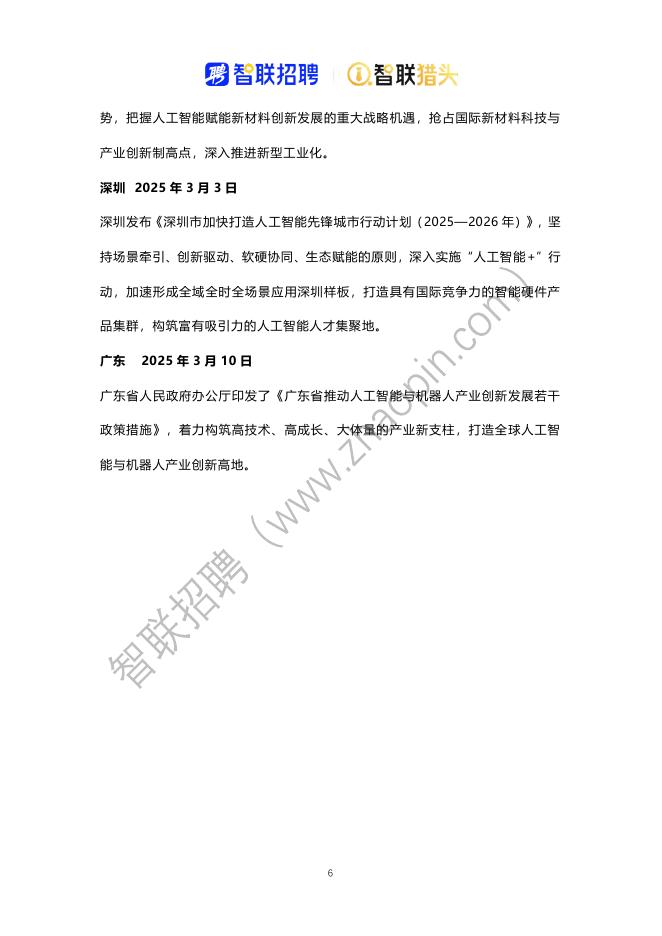 智联猎头：2025年中国人工智能产业人才报告_第6页