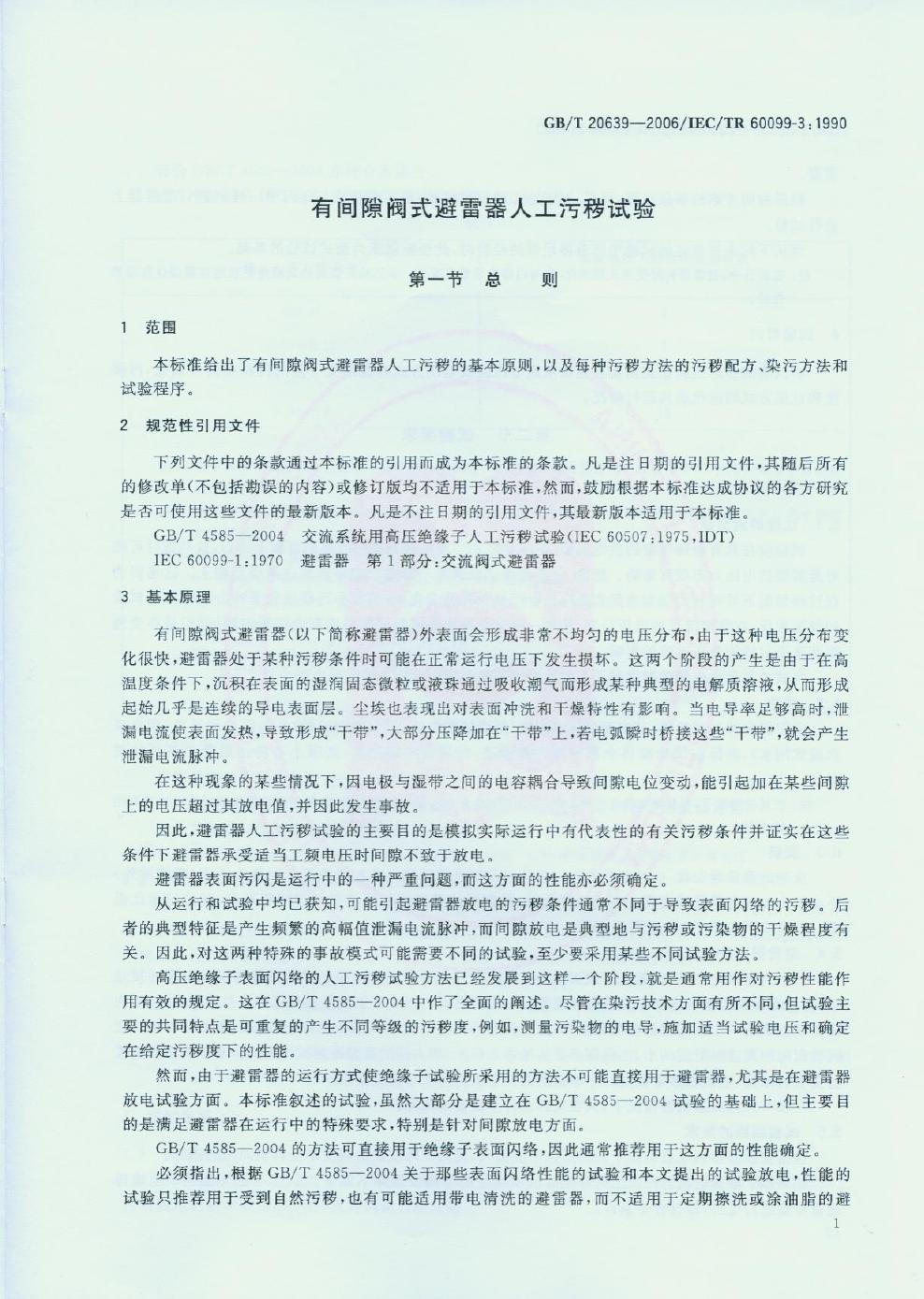 GB/T 20639-2006 标准预览