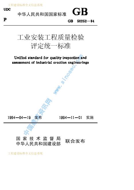 GB 50252-1994 工业安装工程质量检验评定统一标准