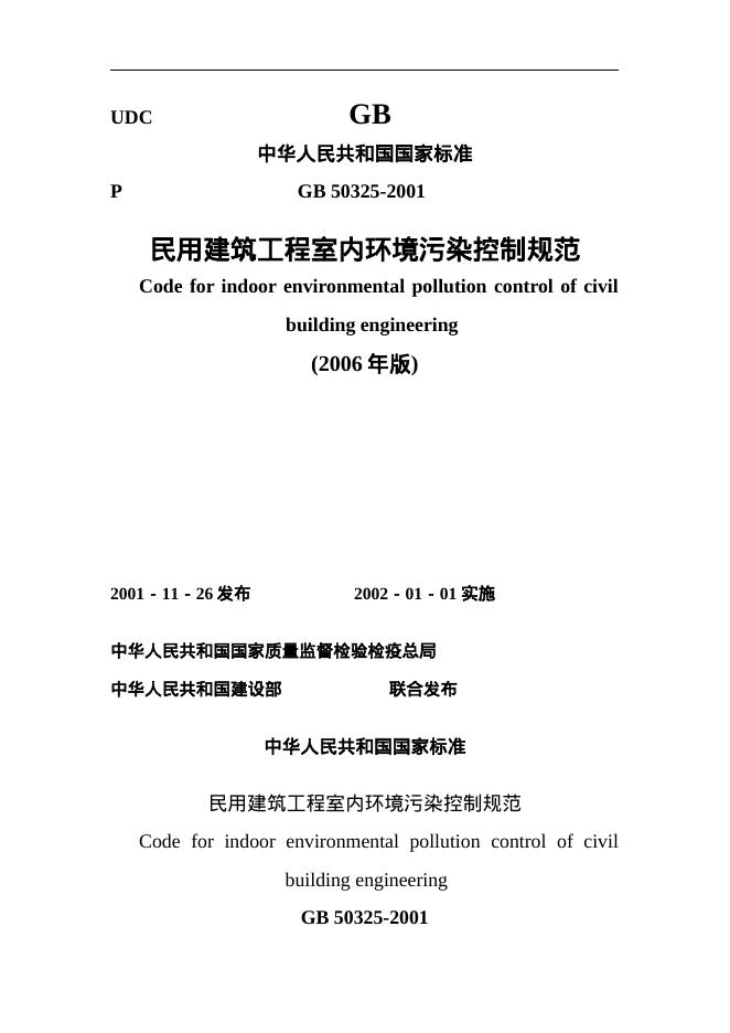 GB 50325-2001 民用建筑工程室内环境污染控制规范（2006版）