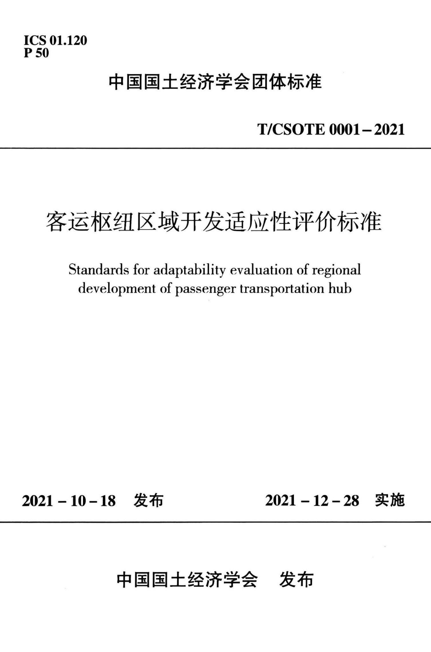 T/CSOTE 0001-2021 标准预览