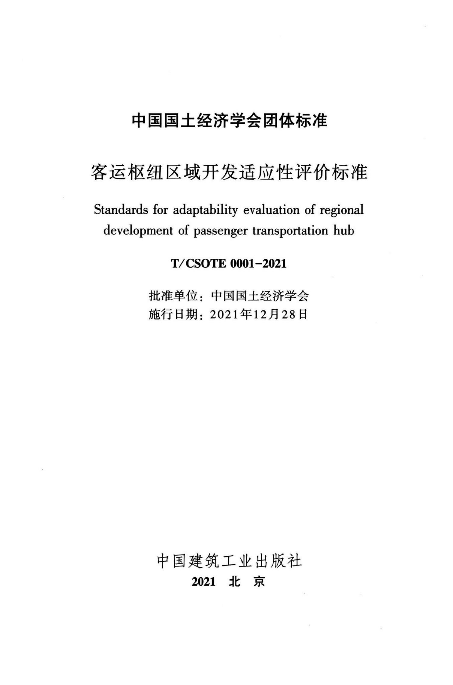 T/CSOTE 0001-2021 标准预览