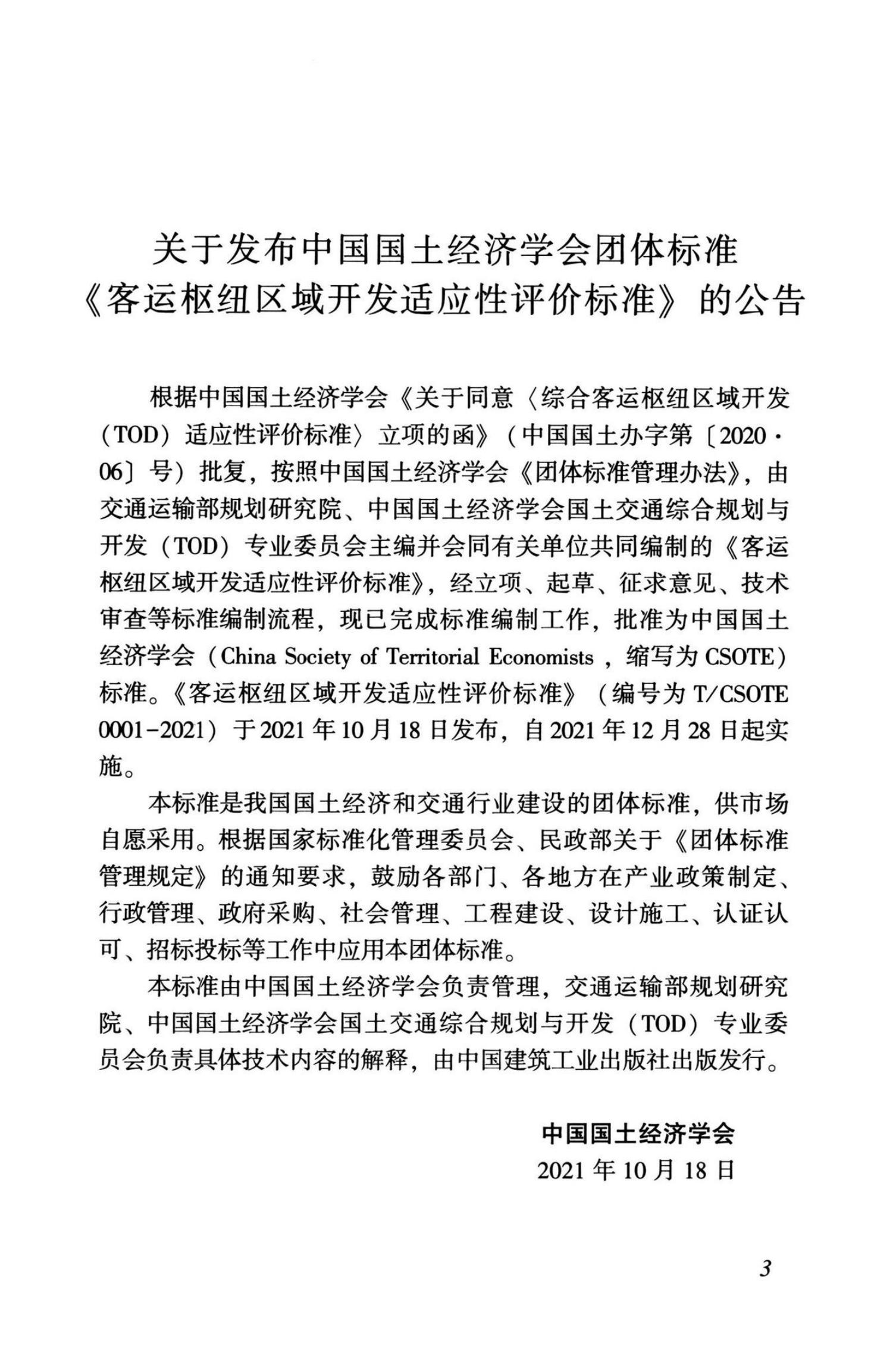 T/CSOTE 0001-2021 标准预览