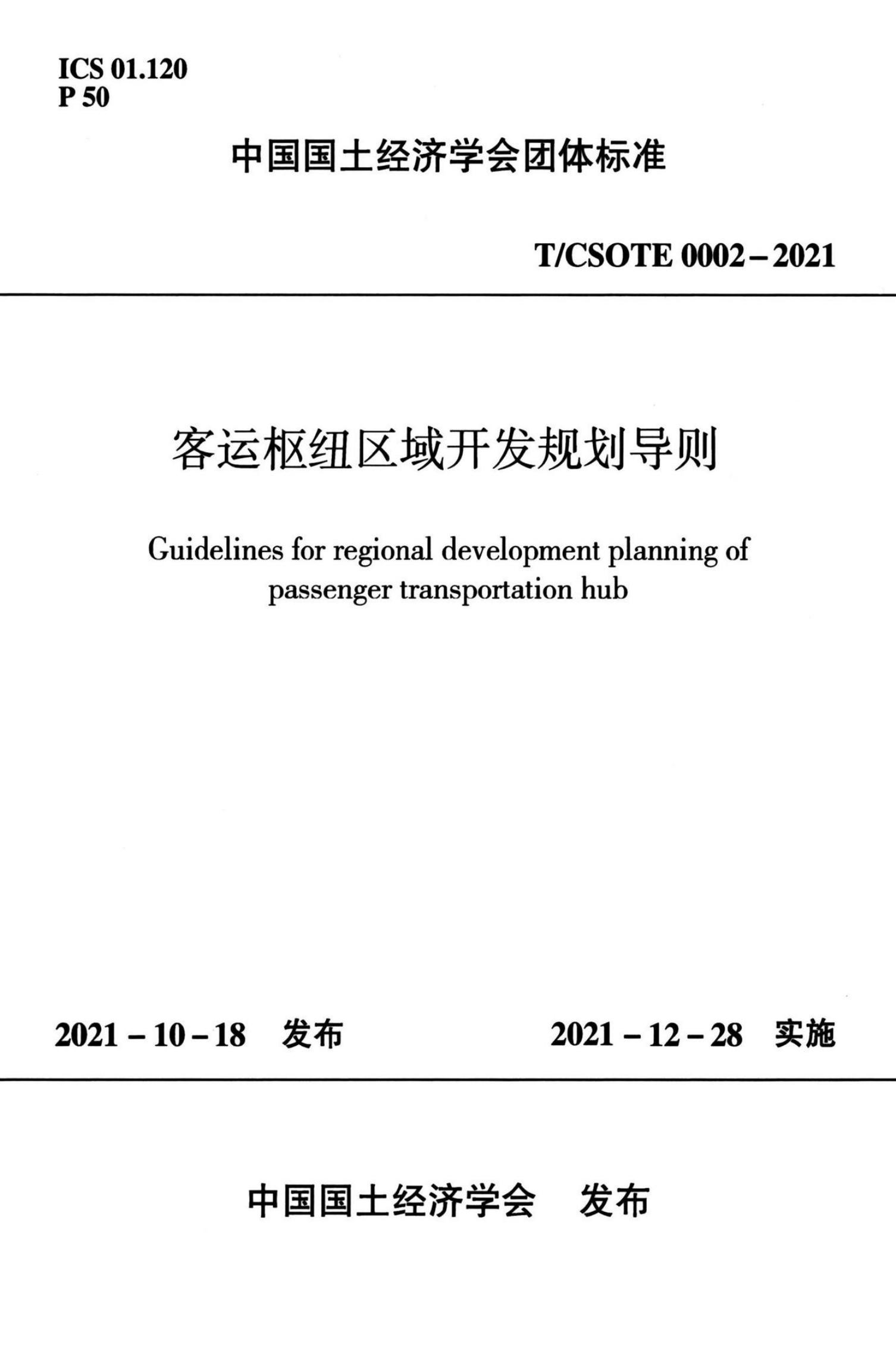 T/CSOTE 0002-2021 标准预览