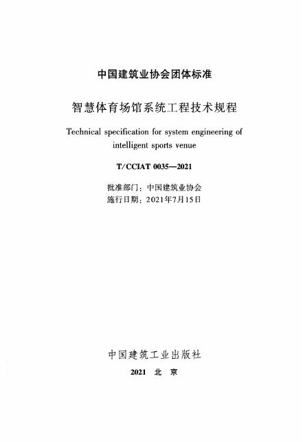T/CCIAT 0035-2021 标准预览