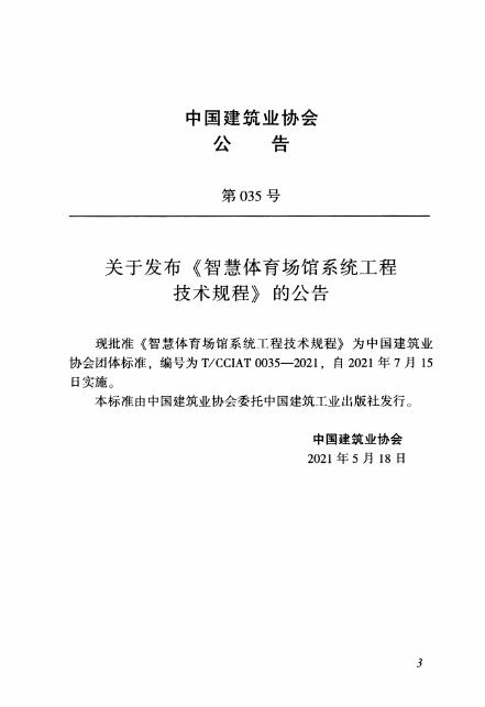 T/CCIAT 0035-2021 标准预览